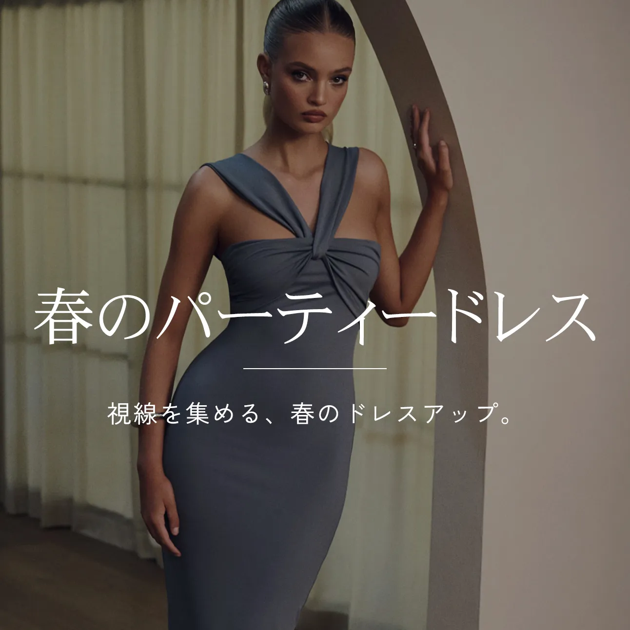 トレンド入り: 春のパーティードレス