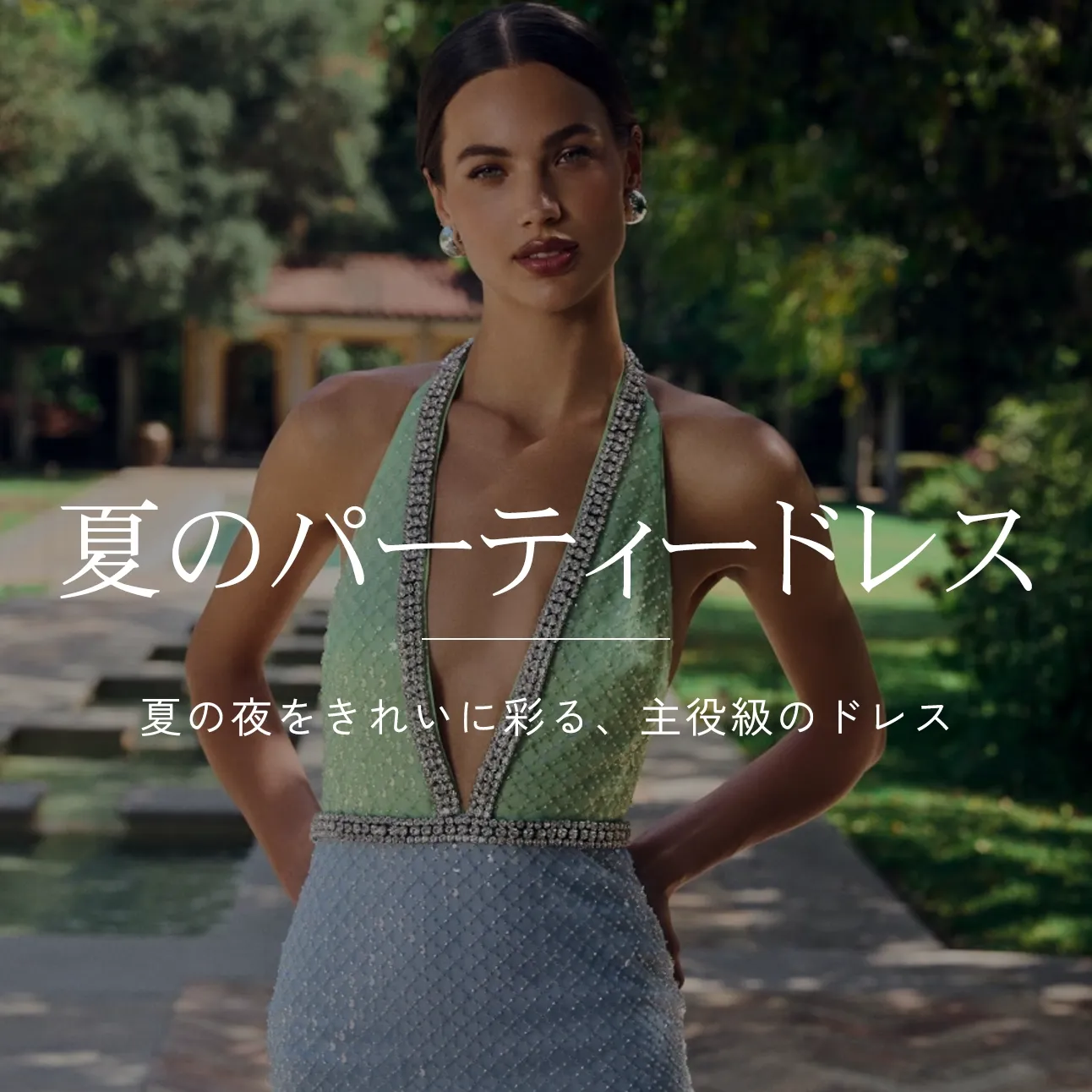 トレンド入り: 夏のパーティードレス